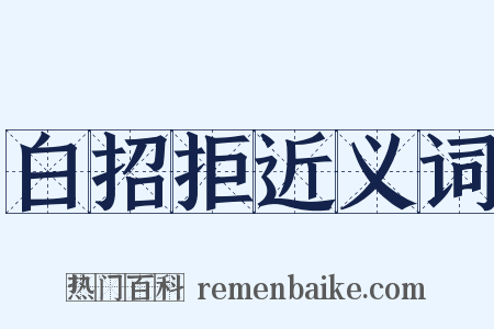 白招拒近义词是什么意思的图片